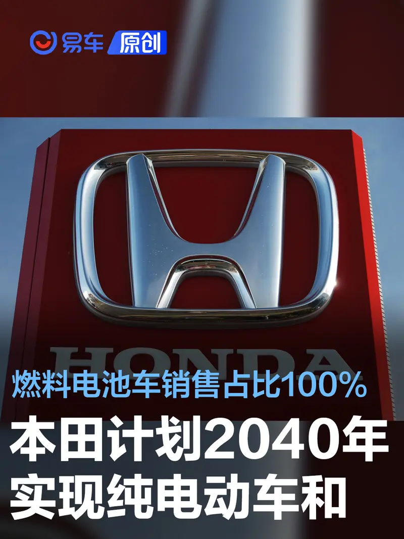 本田：計劃2040年實現純電動車和燃料電池車全球銷售占比100%